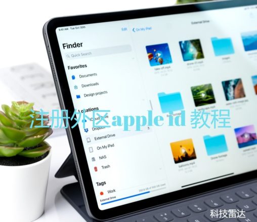 2020 注册外区apple id