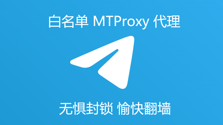 telegram mtproxy 白名单防止被墙