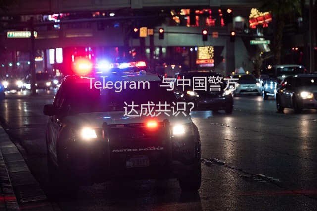 Telegram 与中国警方达成共识？