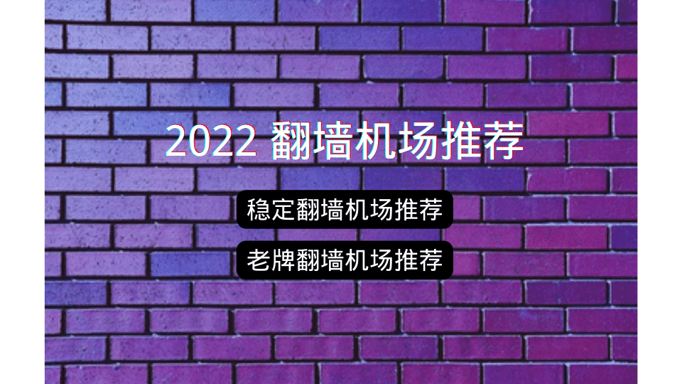 2022 翻墙机场推荐