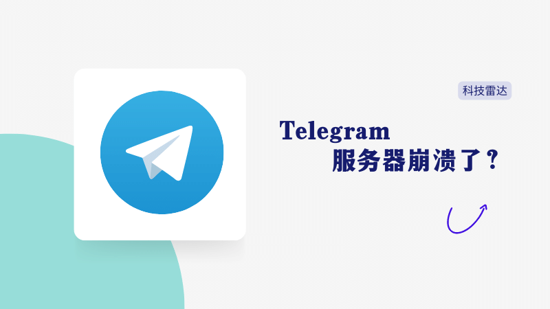 Telegram 服务器崩溃了？