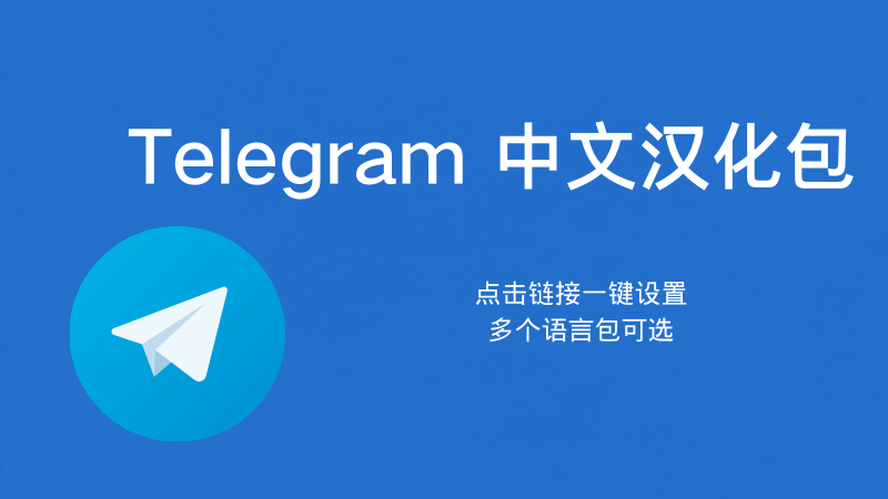 Telegram 中文汉化包