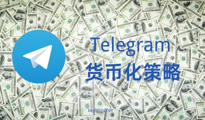 Telegram 货币化策略