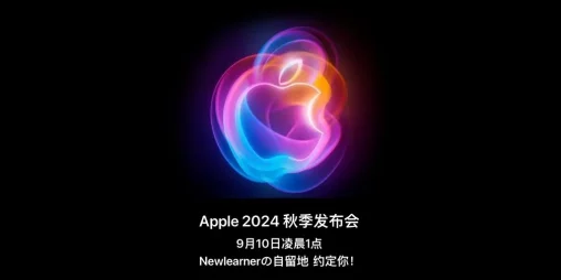 apple 2024 秋季新品发布会